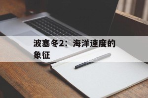 波塞冬2：海洋速度的象征