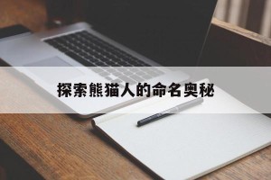 探索熊猫人的命名奥秘