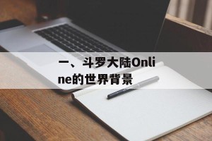 一、斗罗大陆Online的世界背景
