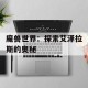 魔兽世界：探索艾泽拉斯的奥秘