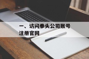 一、访问拳头公司账号注册官网