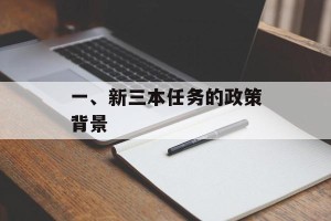 一、新三本任务的政策背景