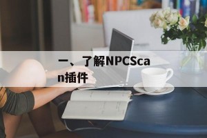 一、了解NPCScan插件
