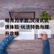 明月刀手游,沉浸式武侠体验-玩法特色与提升攻略