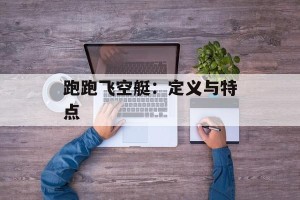 跑跑飞空艇：定义与特点