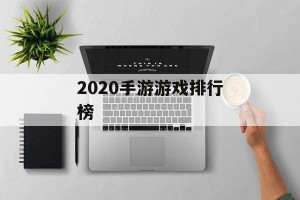 2020手游游戏排行榜