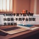 CSGO手游下载与畅玩指南-不同平台获取方法解析