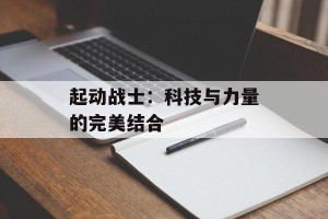 起动战士：科技与力量的完美结合