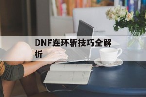 DNF连环斩技巧全解析