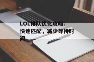 LOL排队优化攻略：快速匹配，减少等待时间