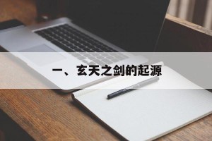 一、玄天之剑的起源