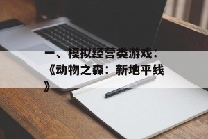 一、模拟经营类游戏：《动物之森：新地平线》