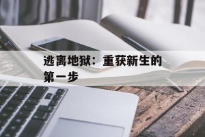 逃离地狱：重获新生的第一步