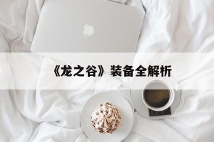 《龙之谷》装备全解析