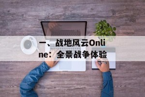 一、战地风云Online：全景战争体验