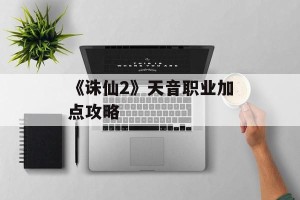 《诛仙2》天音职业加点攻略