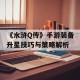 《水浒Q传》手游装备升星技巧与策略解析