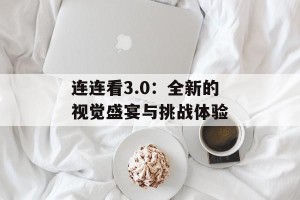 连连看3.0：全新的视觉盛宴与挑战体验