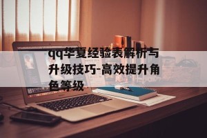 qq华夏经验表解析与升级技巧-高效提升角色等级