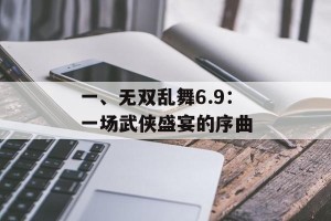 一、无双乱舞6.9：一场武侠盛宴的序曲