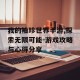 我的袖珍世界手游,探索无限可能-游戏攻略与心得分享