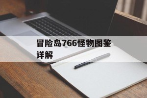 冒险岛766怪物图鉴详解
