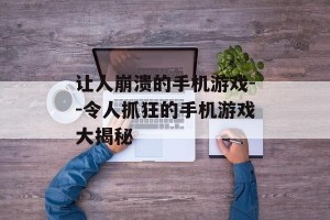 让人崩溃的手机游戏--令人抓狂的手机游戏大揭秘