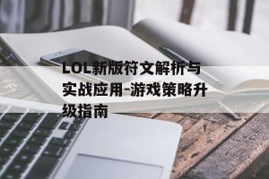 LOL新版符文解析与实战应用-游戏策略升级指南