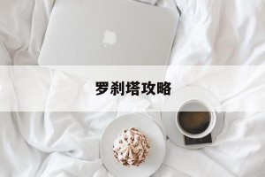 罗刹塔攻略