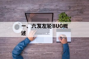 一、六发左轮BUG概述