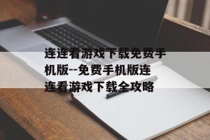 连连看游戏下载免费手机版--免费手机版连连看游戏下载全攻略