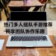 热门多人组队手游推荐-畅享团队协作乐趣