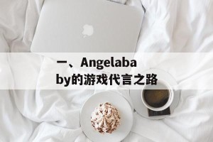 一、Angelababy的游戏代言之路