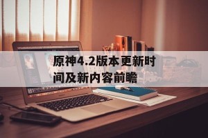 原神4.2版本更新时间及新内容前瞻