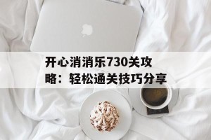 开心消消乐730关攻略：轻松通关技巧分享