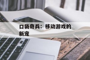 口袋奇兵：移动游戏的新宠