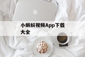 小蝌蚪视频App下载大全