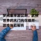梦间集手游公测，武侠世界的大门向你敞开-游戏体验解析