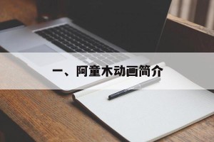 一、阿童木动画简介