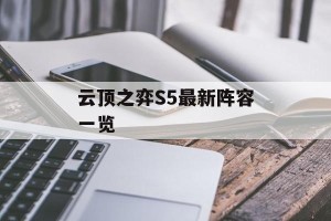 云顶之弈S5最新阵容一览