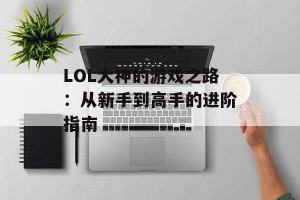 LOL大神的游戏之路：从新手到高手的进阶指南