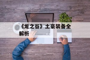 《龙之谷》土豪装备全解析