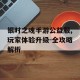 银时之魂手游公益服,玩家体验升级-全攻略解析