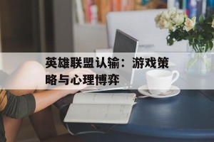 英雄联盟认输：游戏策略与心理博弈