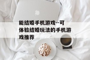 能结婚手机游戏--可体验结婚玩法的手机游戏推荐