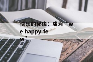 快乐的秘诀：成为“we happy few”