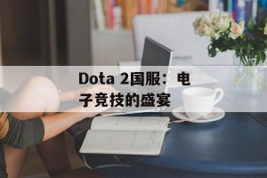 Dota 2国服：电子竞技的盛宴