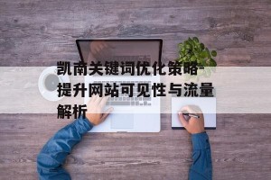 凯南关键词优化策略-提升网站可见性与流量解析