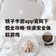 桃子手游app官网下载全攻略-快速安全体验游戏