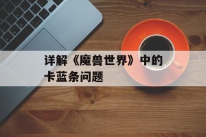 详解《魔兽世界》中的卡蓝条问题